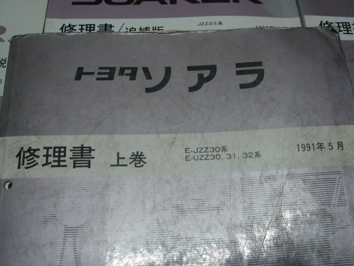 ソアラ　JZZ30　UZZ30　修理書　上巻　追補版　新型車解説書_画像4