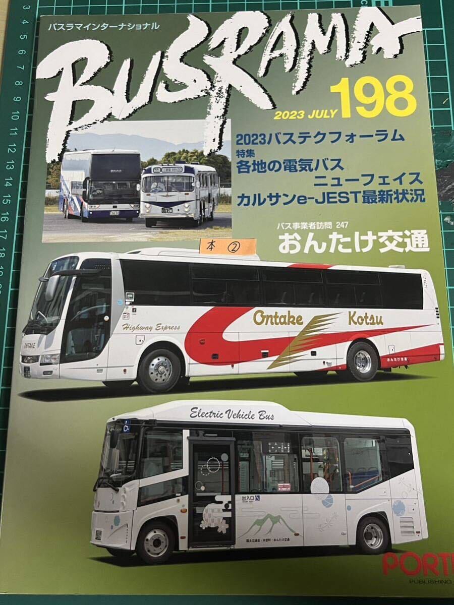 BUSRAMA バスラマ　198 おんたけ交通　2023年７月　バスラマインターナショナル ぽると出版 中古品　本2_画像1