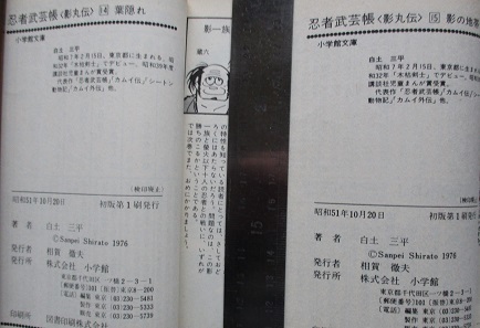 白土三平。忍者武芸帳（影丸伝）３～５・８・９・１３～１５。8冊セット。小学館文庫。_画像9