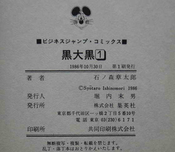 石ノ森章太郎・黒大国１・２。全巻セット。ビジネスジャンプ・コミックス。_画像4