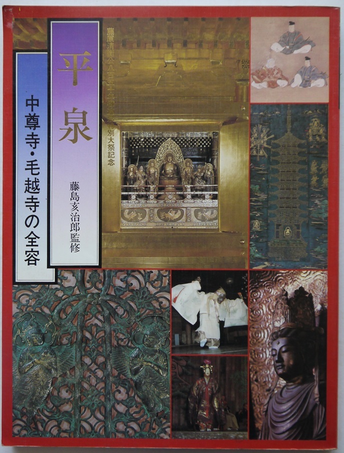 乃・藤島亥治郎監修・平泉・中尊寺・毛越寺の全容。定価・１５００円。川嶋印刷（株）。_画像1