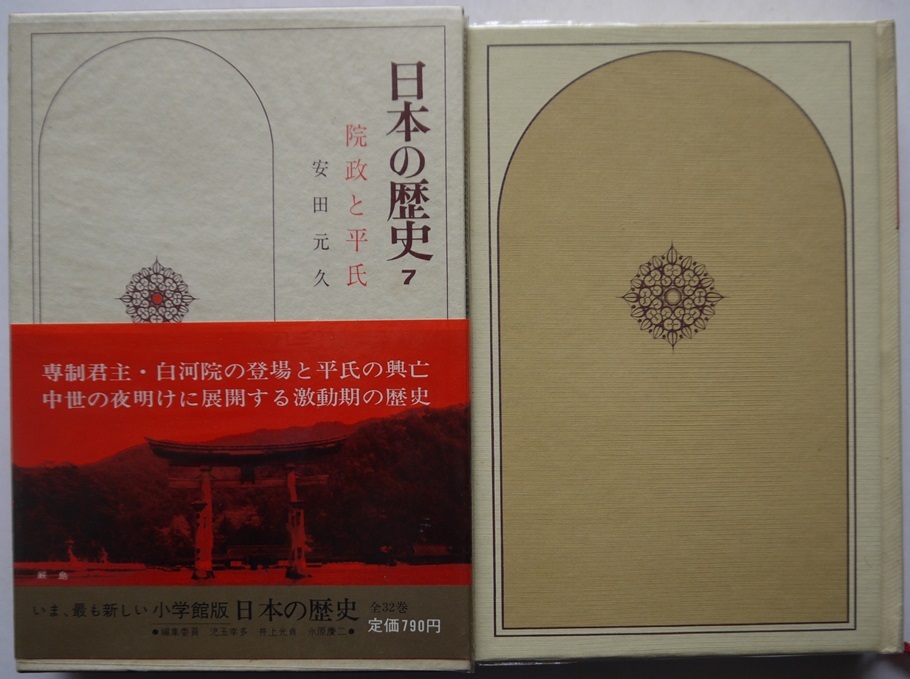 乃・日本の歴史１・１～１０。１０冊セット。編集委員・児玉幸多・井上光貞・永原慶二。定価・７９０円。小学館。_画像8