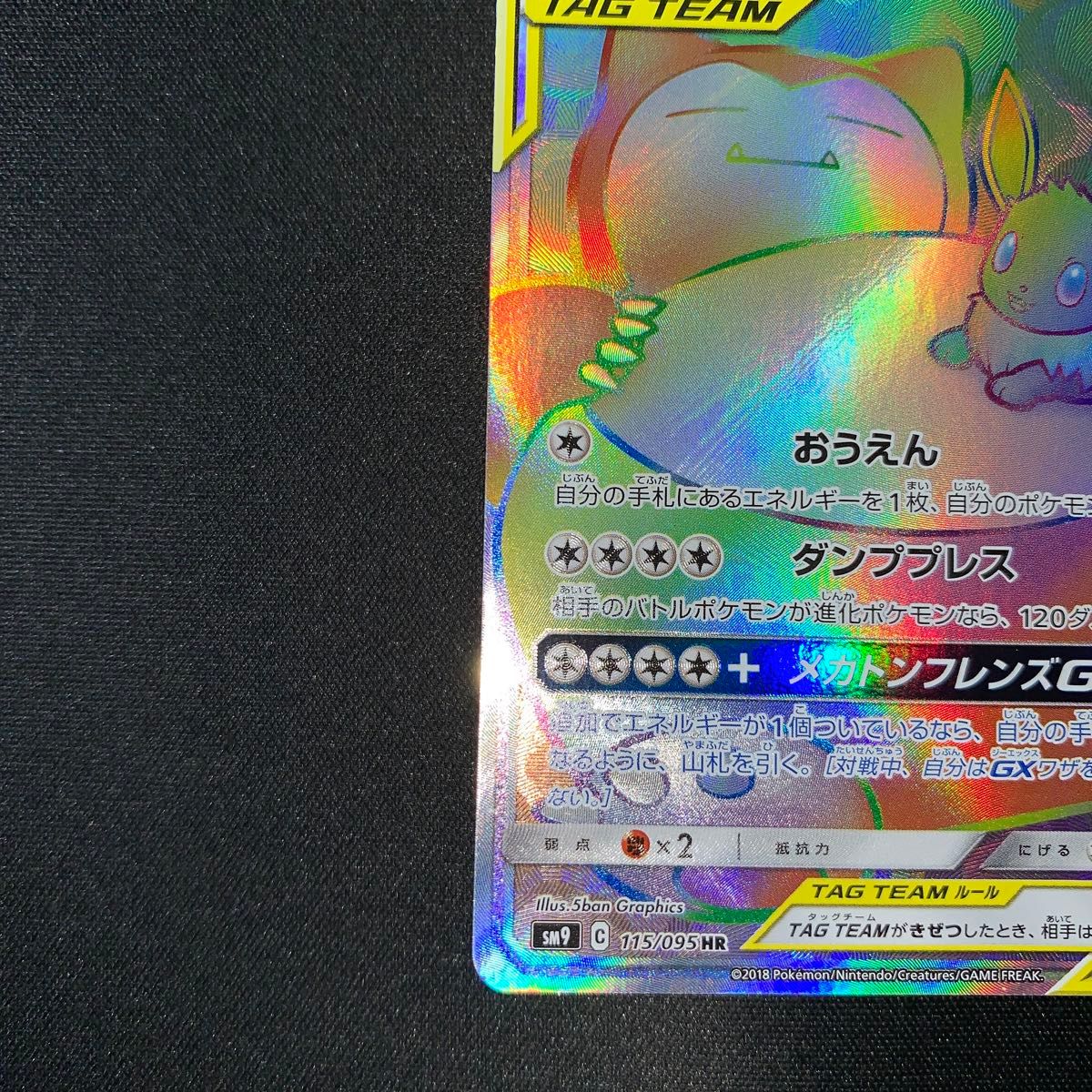 ポケモンカード イーブイ&カビゴンGX 115/095 HR 2018年 130 ポケモンカード イーブイ&カビゴンGX 115/095 HR 2018年 130