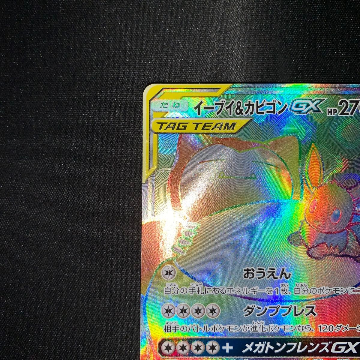 ポケモンカード イーブイ&カビゴンGX 115/095 HR 2018年 130 ポケモンカード イーブイ&カビゴンGX 115/095 HR 2018年 130