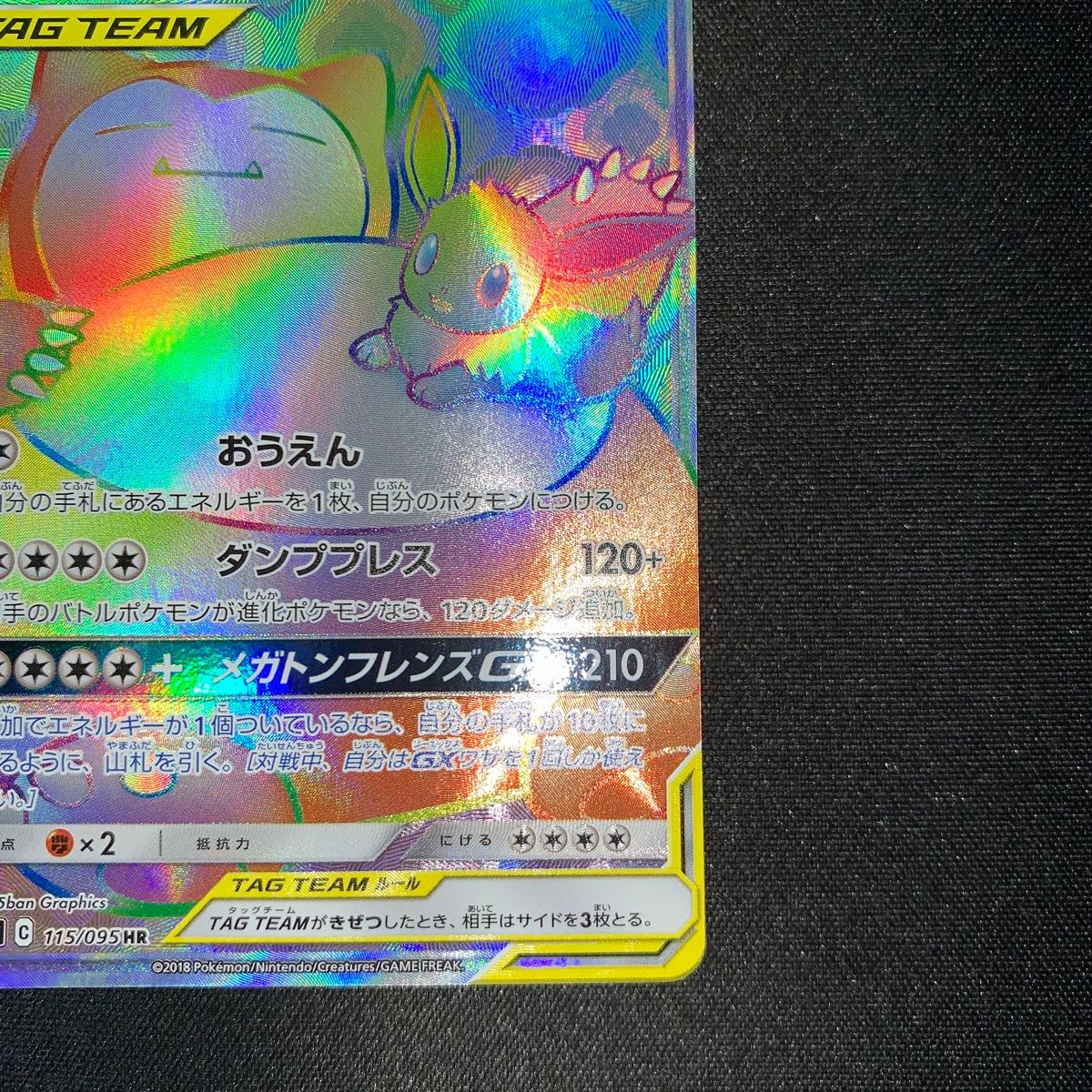 ポケモンカード イーブイ&カビゴンGX 115/095 HR 2018年 130 ポケモンカード イーブイ&カビゴンGX 115/095 HR 2018年 130