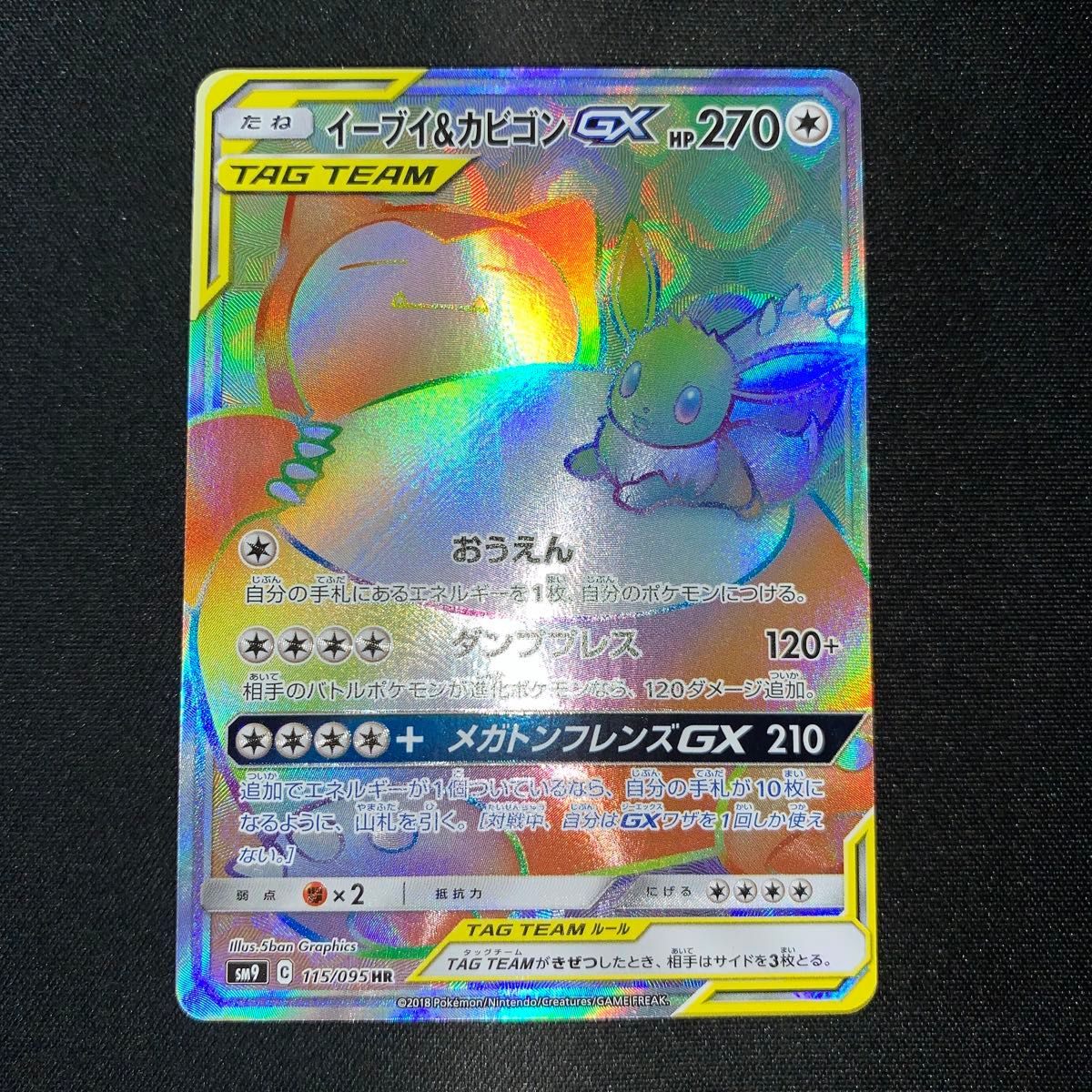 ポケモンカード イーブイ&カビゴンGX 115/095 HR 2018年 130 ポケモンカード イーブイ&カビゴンGX 115/095 HR 2018年 130