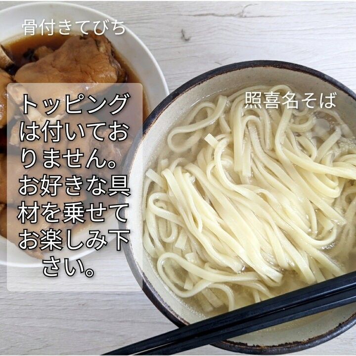 【6人前】照喜名そば 生麺 3袋 スープ付き 送料無料 沖縄そば ソーキそば 年越しそば 沖縄お土産