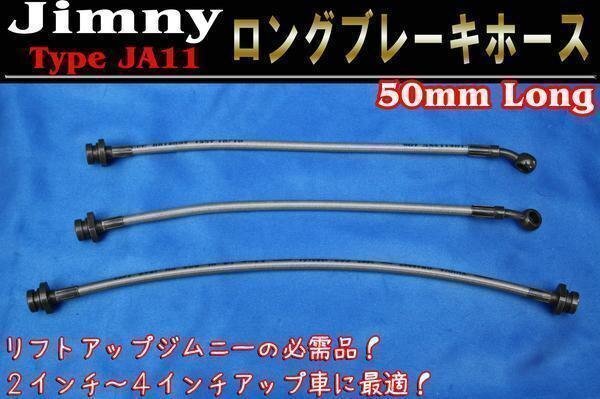 JA11 ジムニー リフトアップ 用 50mm ロング ブレーキ ホース ステンメッシュ 1台分の画像1