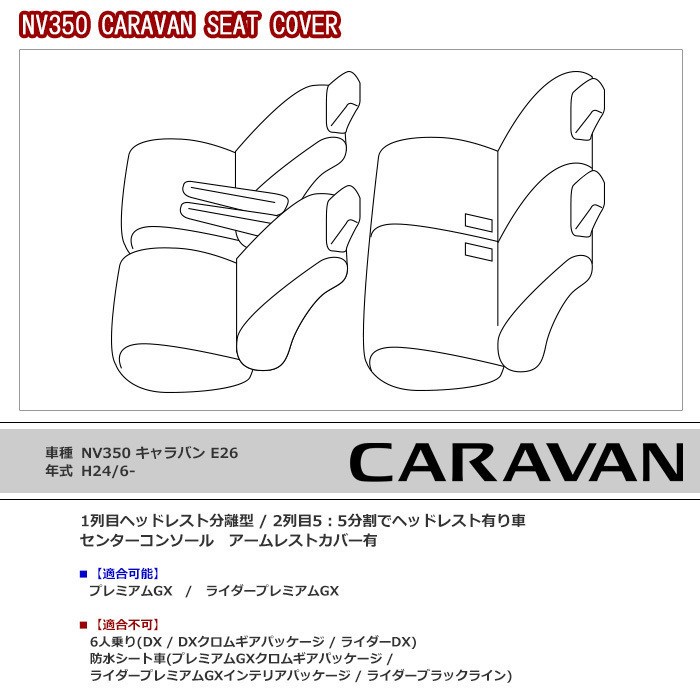 1円～!! 新品 1台分 NV350 E26 キャラバン プレミアムGX ライダー プレミアムGX ダイヤ キルティング PVCレザー シートカバー ホワイト