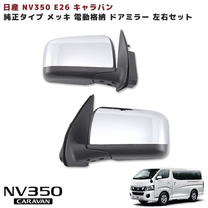 1円スタート!! 新品 NV350 E26 キャラバン 純正 タイプ メッキ 電格 サイド ドア ミラー 左右セットの画像1