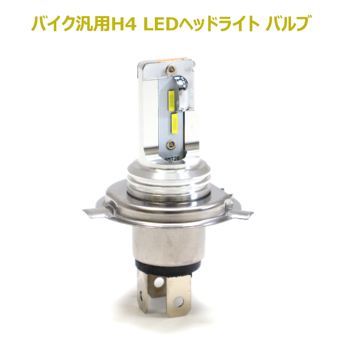 ヤマハ シグナスX SR 4型 SEA5J LED ヘッドライト バルブ H4 2000LM 6500K 1個 HI/LO切替 新品 ランプ 1本 バイク_画像1