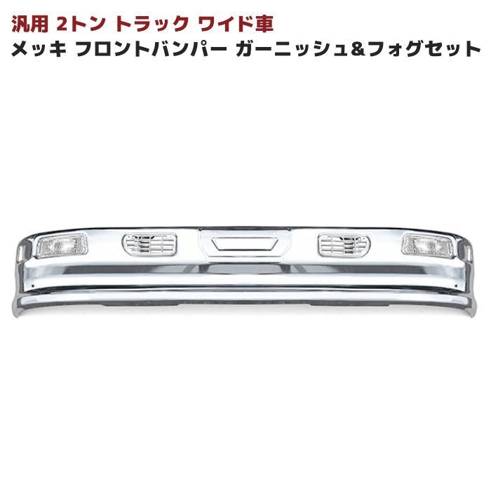 汎用 2トン ワイド メッシュ ダクト付き メッキ フロント バンパー セット Ver,3 新品 フォグ トラック バンパー デコトラ 1960mm 320Hの画像1