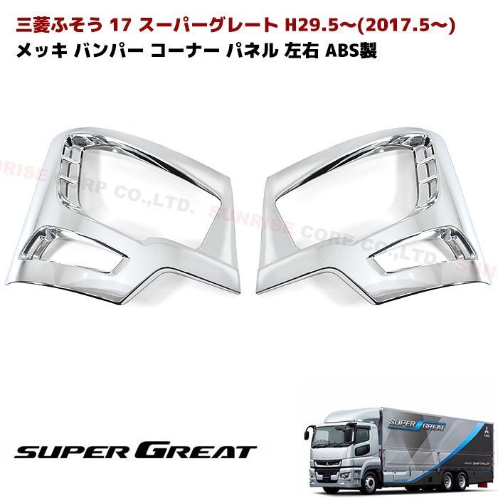 三菱ふそう 新型 17 スーパーグレート メッキ バンパー コーナー カバー 左右 ABS製 新品 交換式 ローキャブ用 ヘッドライト カバー パネルの画像1