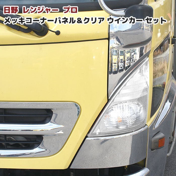 日野 レンジャー プロ メッキ コーナー パネル & クリア ウインカー セット 左右 新品 ウィンカーの画像2