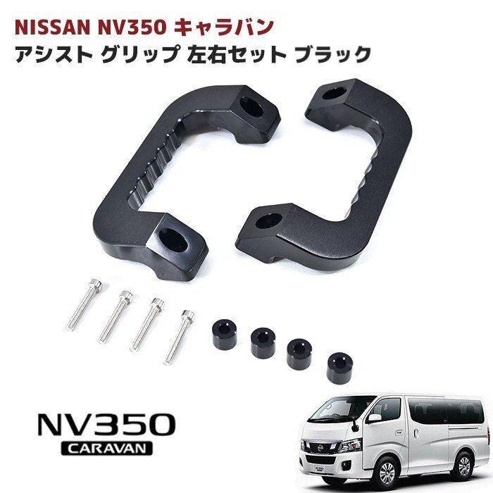 NV350 E26 キャラバン アルミ アシスト グリップ ブラック 運転席 助手席 2P グラブ ハンドル 純正交換 タイプ 新品 左右_画像1