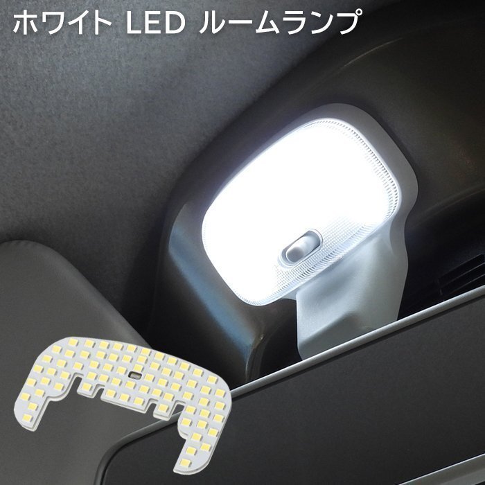 トヨタ ピクシス バン S321M S331M S700M S710M LED ルームランプ 照明 室内灯 車内灯 日報灯 新品 ホワイト LED SMD 爆光_画像1