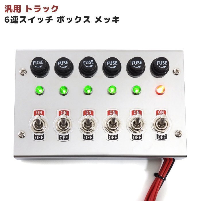 汎用 12V / 24V トラック 6連 スイッチ ボックス ステンレス メッキ 車内 電源 コントロール シャンデリア 電飾 デコトラ ステンレス 新品の画像1