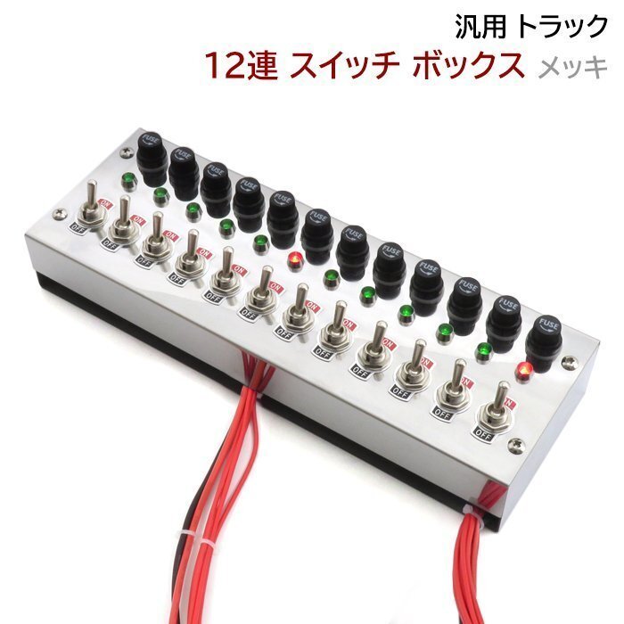 汎用 12V / 24V トラック 12連 スイッチ ボックス ステンレス メッキ 車内 電源 コントロール シャンデリア 電飾 デコトラ ステンレス 新品_画像1