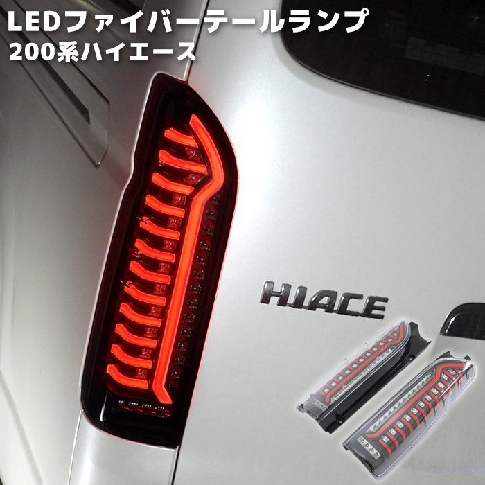 1円～!! 新品 200系 ハイエース オープニング アクション LED ファイバー テール ランプ シーケンシャル ウィンカー 左右 クリア × レッド_画像1