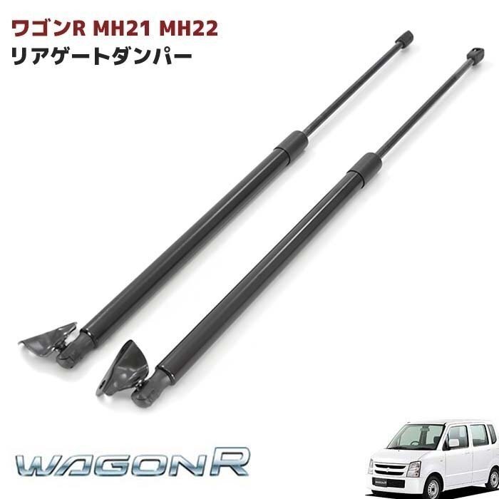 ワゴンR MH21 MH22S リアゲート トランク ダンパー 高品質 2本 スズキ suzuki 新品 交換 修理 バックドア 81860-58J10 81850-58J10_画像1