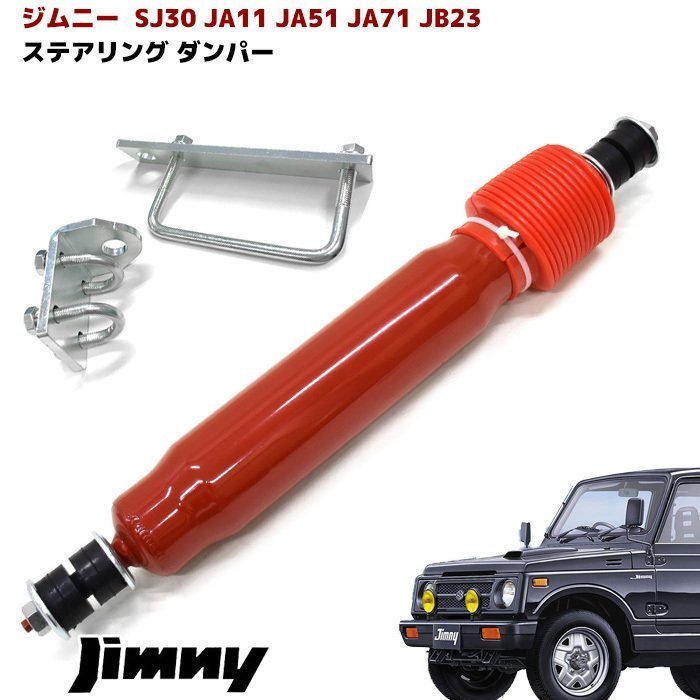 JB23W JA11 JA51 JA71 SJ30 ジムニー ステアリング スタビライザー ステアリング ダンパー レッド 新品 ステアリングダンパー スズキ_画像1