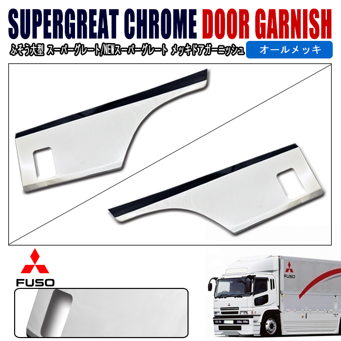  Fuso large Super Great NEW Super Great plating side door garnish left right new goods 