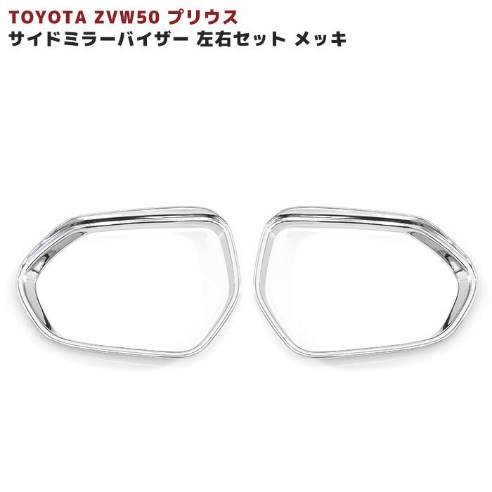 ZVW50系 プリウス サイドミラーバイザー 左右セット メッキ ドアミラーバイザー トヨタ ZVW50 ZVW51 ZVW55 50プリウス 外装 カスタムパーツ_画像2