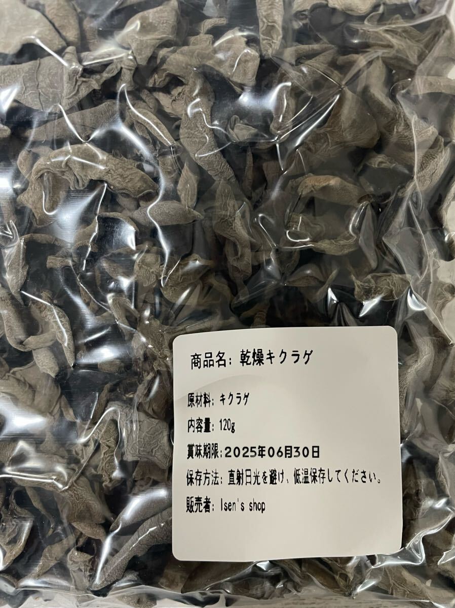 乾燥黒キクラゲ 国産 無農薬 120g