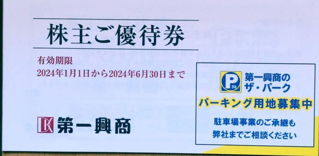 【即日発送】第一興商 株主優待券 5000円分(500円券×10枚) 2024年6月30日まで カラオケビッグエコーの画像1