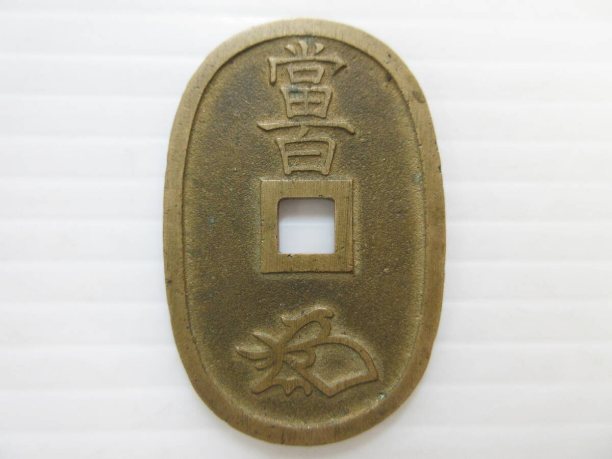 2404017-007 古銭 旧紙幣 聖徳太子 百圓 100円札 等 大正小額紙幣/天保通宝 重量約20.7g おまとめの画像9