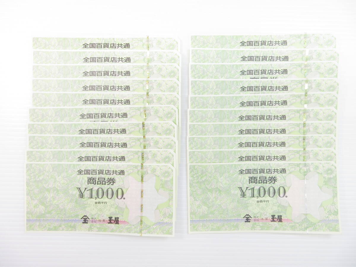 2404601-044 全国百貨店共通 商品券 20000円分 2万円分(1000×20枚) 未使用_画像1