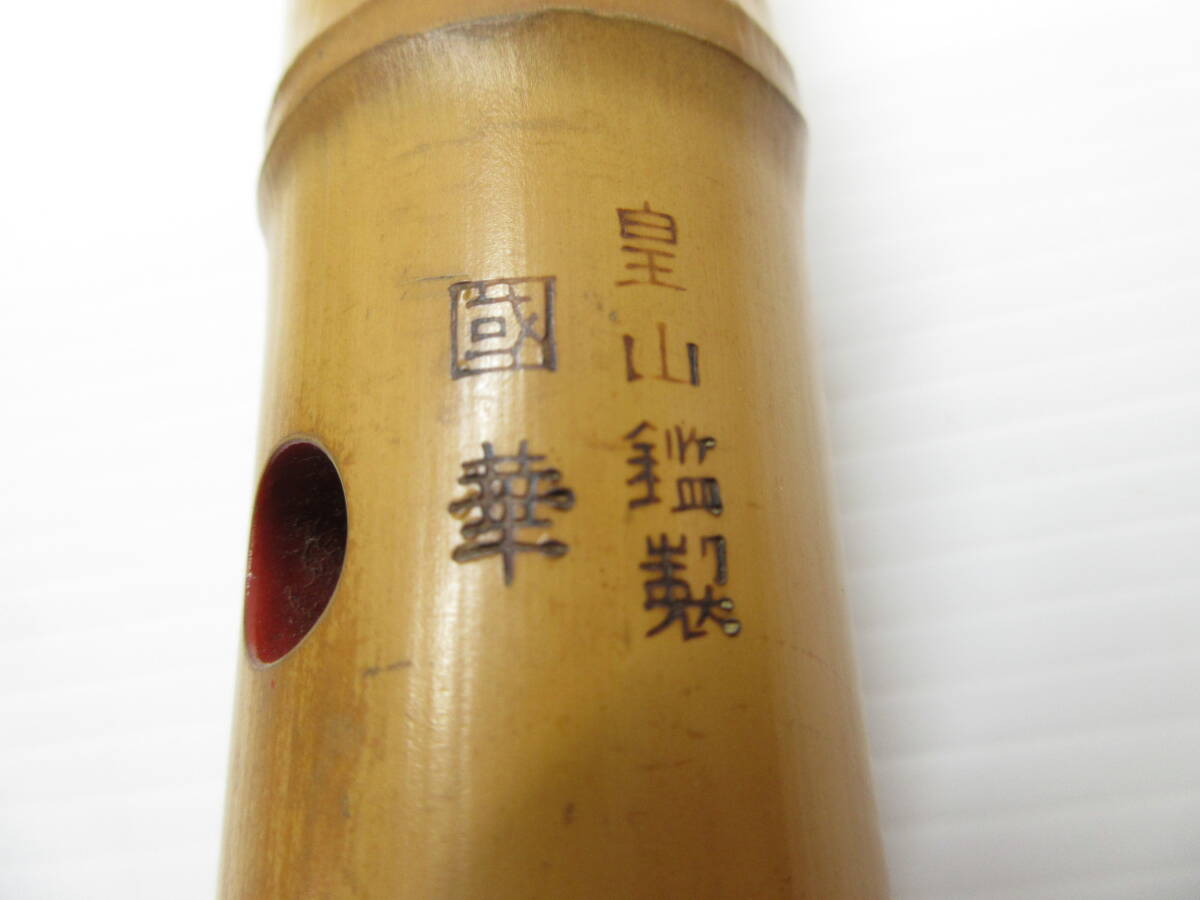 2404801-005 和楽器 尺八 皇山鑑製 國華 都山流 唄口銀巻 全長約54.3cm/メーカー不明 尺八 琴古流 全長約52.3cm 計2点_画像5