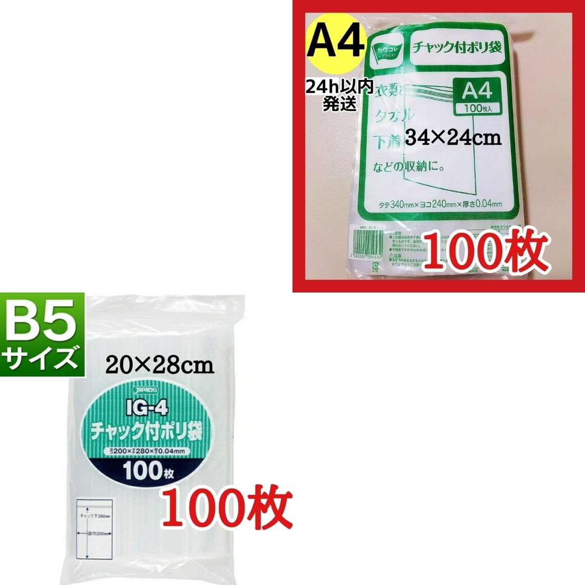 チャック付きポリ袋　2袋200枚セット  A4 100枚+B5 100枚 ★クーポン使えます～★☆期間限定値下げ☆