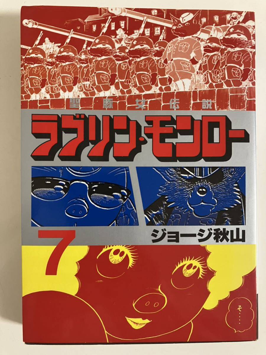 Yahoo!オークション - ジョージ秋山『ラブリン・モンロー』第7 Yahoo!オークション - ジョージ秋山『ラブリン・モンロー』第7
