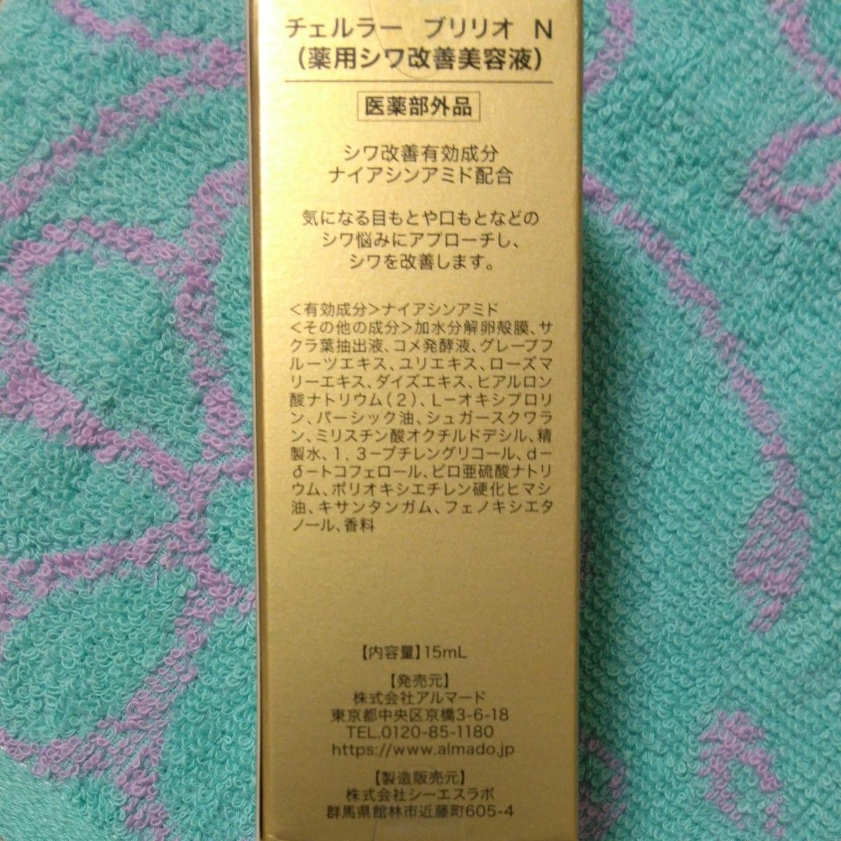 チェルラー  ブリリオ  N  15ml  【医薬部外品】　　　　　　　　　　　　　　　　　　　　　　　　　　　　アルマード