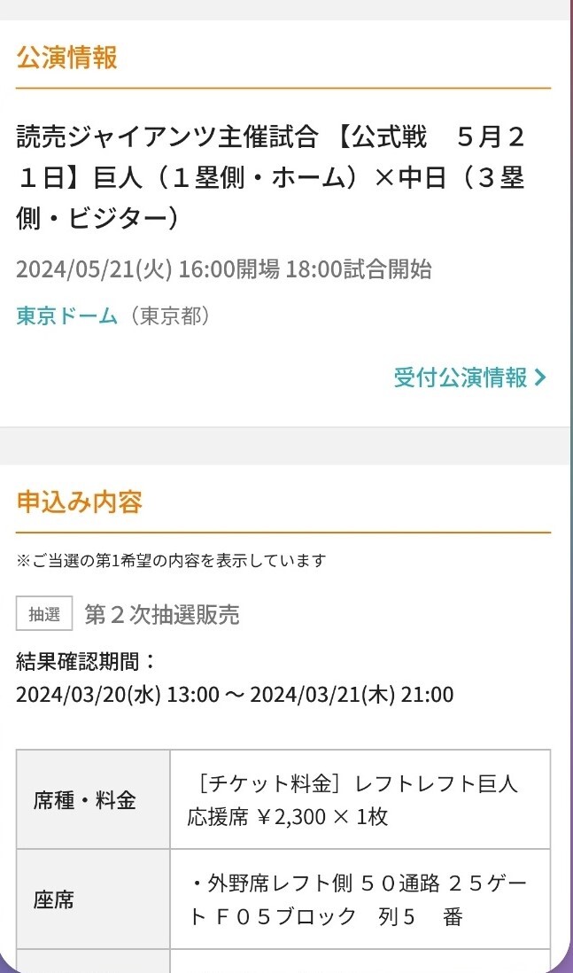 5/21( fire ) Giants vs Chunichi war ( Tokyo Dome ) left . person respondent . seat 1 sheets free shipping 