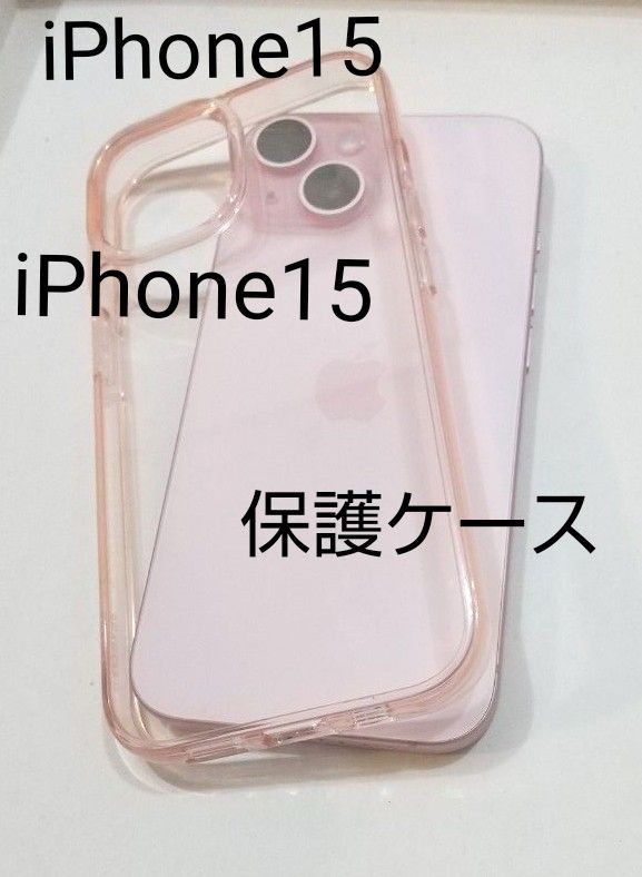 セール★iPhone15 保護ケース クリア ピンク 透明 対応 電話モデル iPhone15  6.1インチ用 傷つけ防止 美品