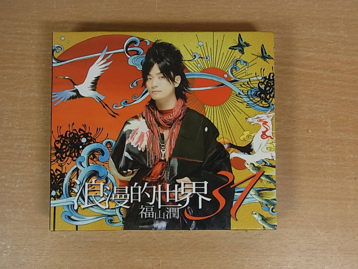 *C/751* music CD+DVD 2 sheets set * Fukuyama ./... world first record * secondhand goods 