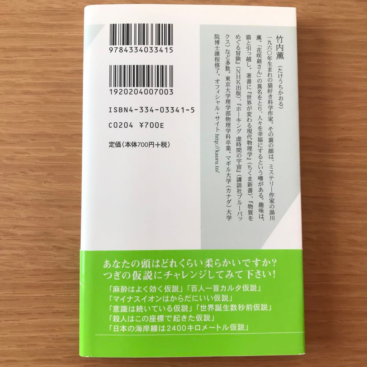 ９９・９％は仮説　思いこみで判断しないための考え方 （光文社新書　２４１） 竹内薫／著