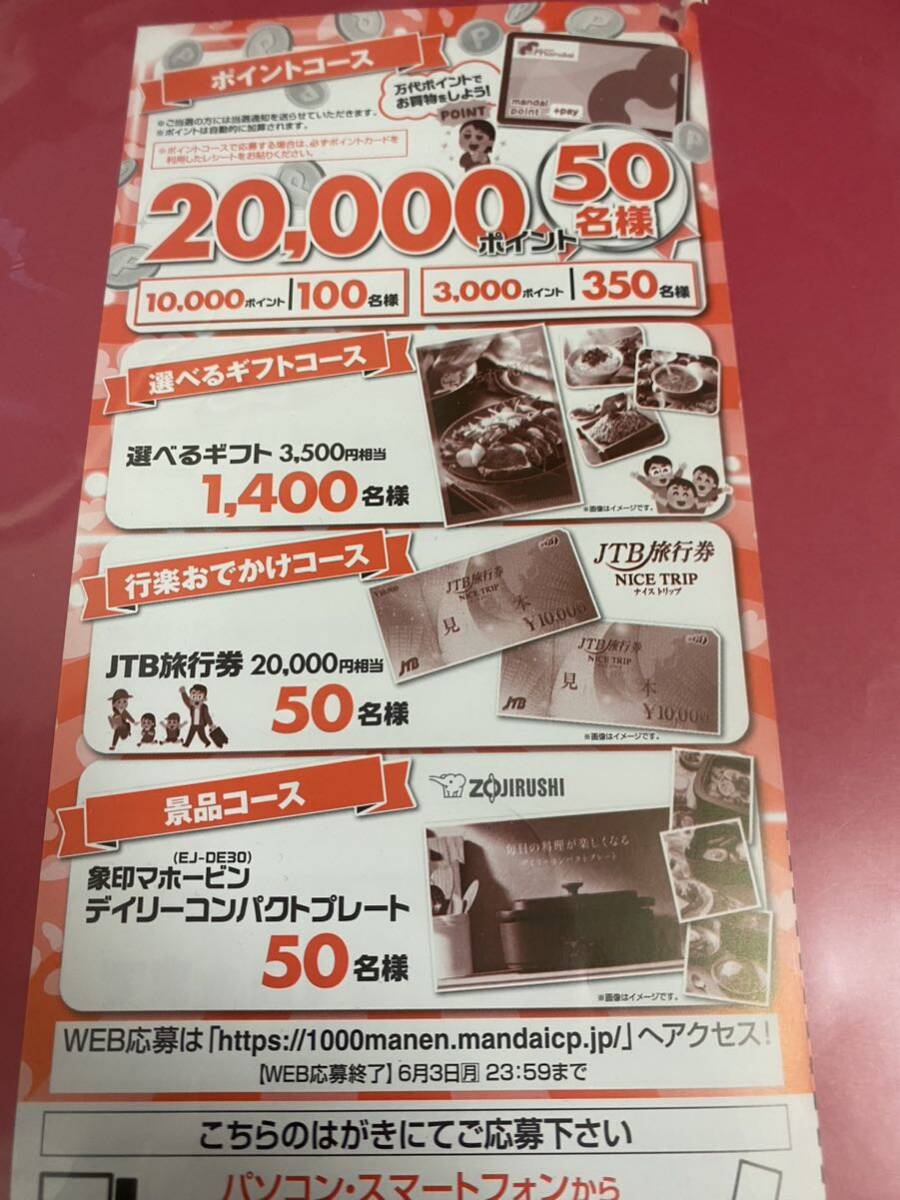 JTB旅行券２万円、選べるギフトカタログ当たる高額レシート懸賞応募２口_画像1