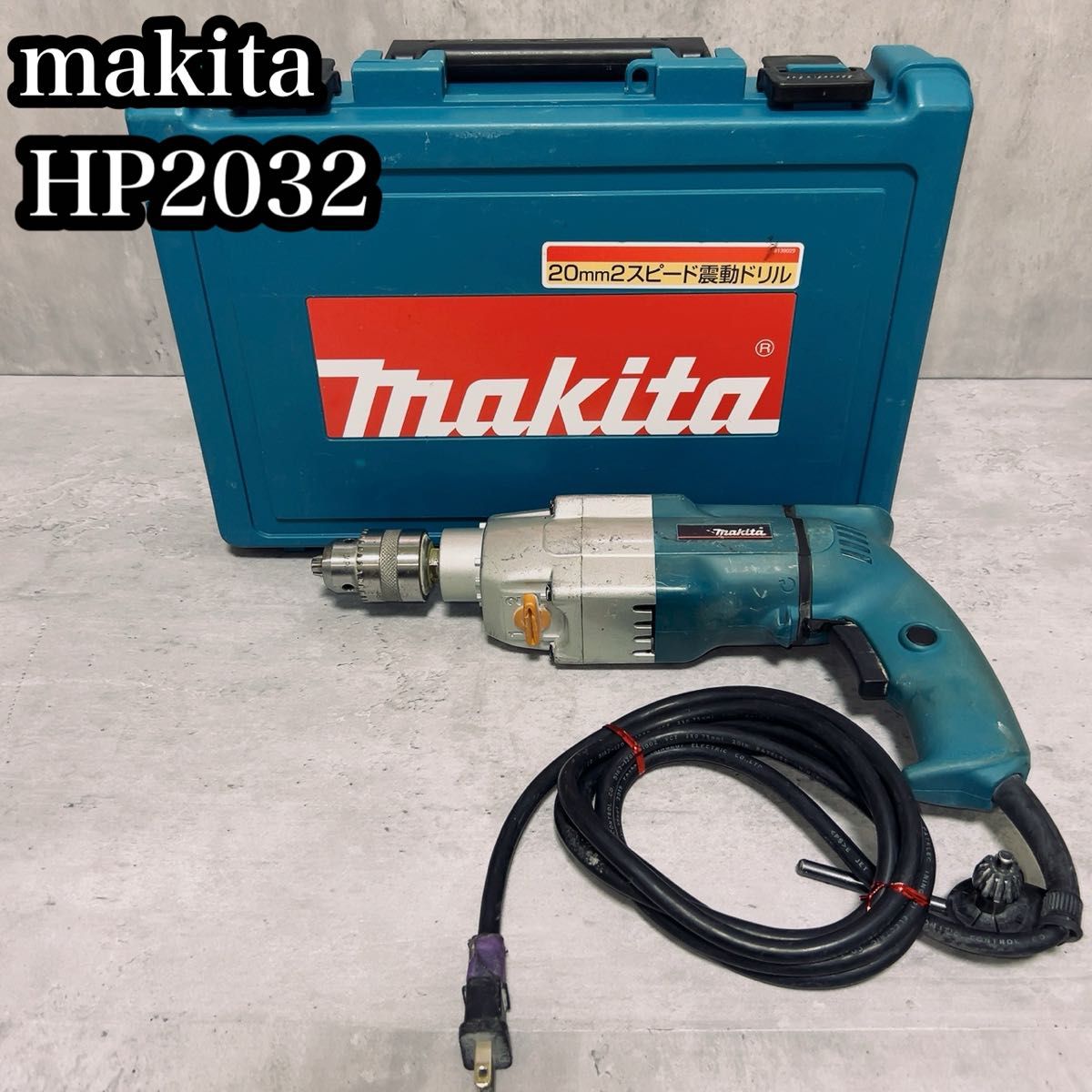 makita マキタ　20mm 2スピード　振動ドリル　HP2032　動作確認済