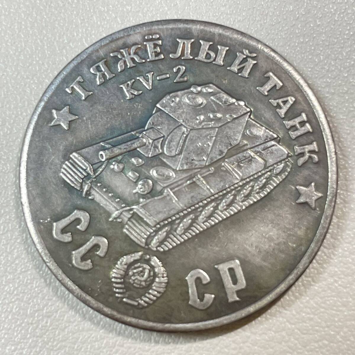 ロシア 硬貨 古銭 ソビエト連邦 戦車 記念幣 KV-2 クレムリン宮殿 コレクション コイン 重13.26g_画像1