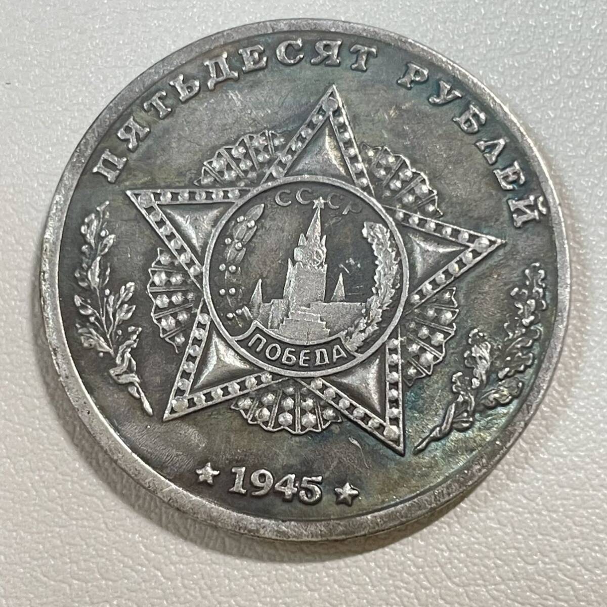 ロシア 硬貨 古銭 ソビエト連邦 戦車 記念幣 KV-2 クレムリン宮殿 コレクション コイン 重13.26g_画像2