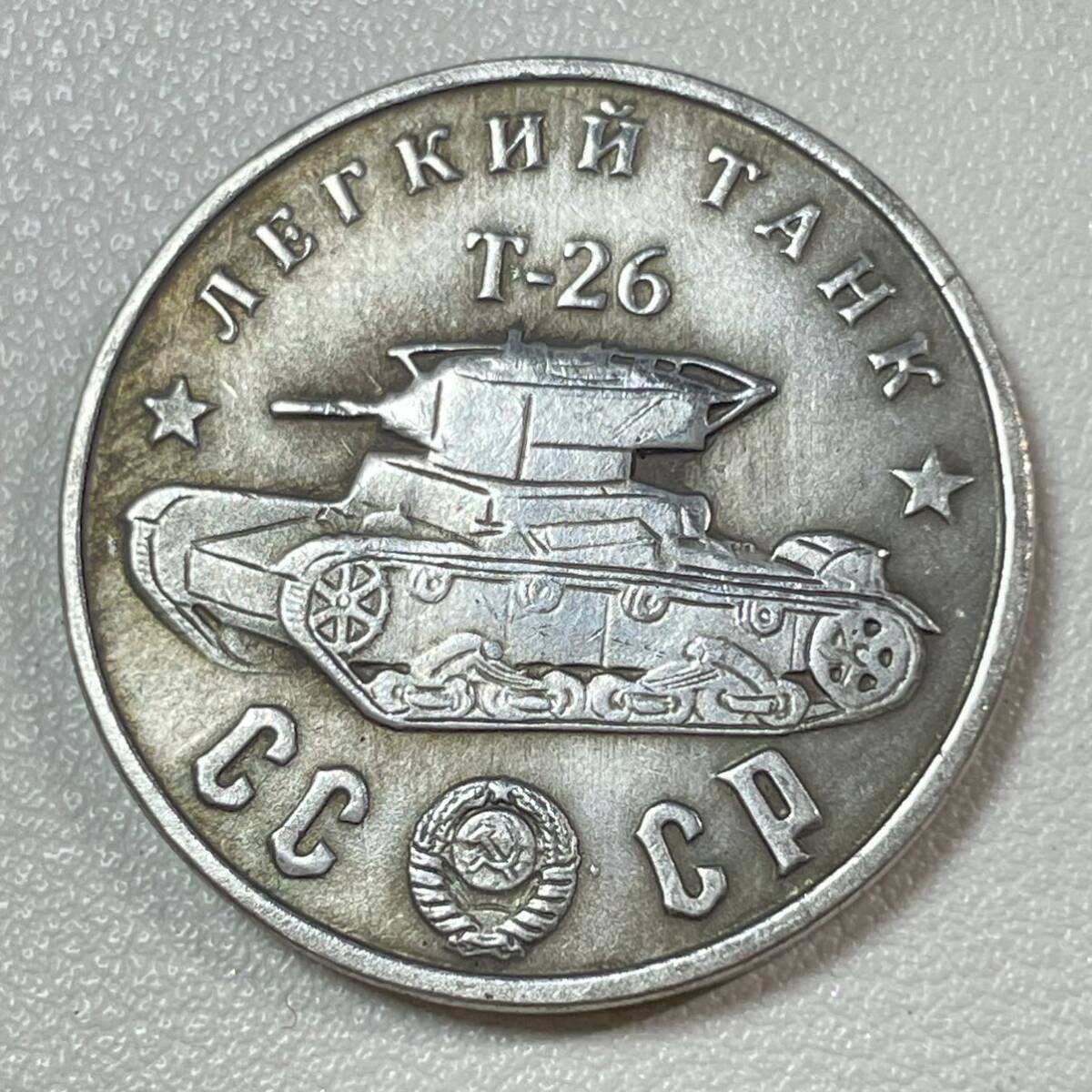 ロシア 硬貨 古銭 ソビエト連邦 戦車 記念幣 T-26 クレムリン宮殿 コレクション コイン 重14.83g_画像1