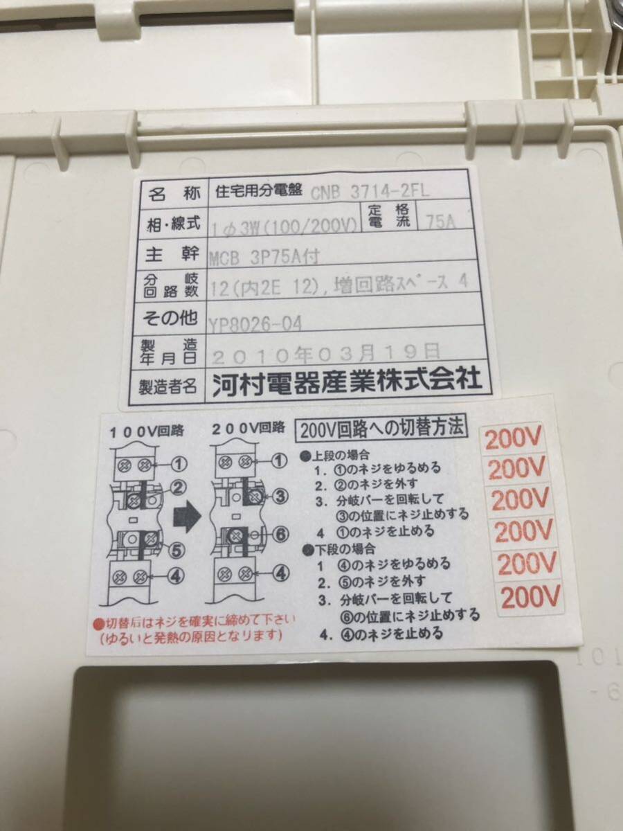 住宅用分電盤　河村電器産業　CNB 3714-2FL 主幹MCB3P75A 動作正常品_画像6