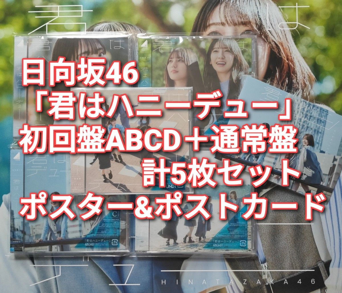 日向坂46 君はハニーデュー 初回4枚＋通常盤 計5枚セット q