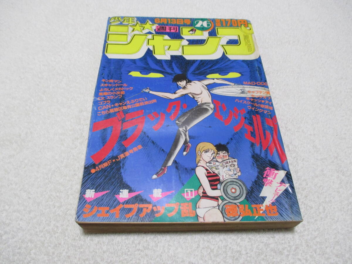 週刊少年ジャンプ 1983年 26号 表紙 ブラックエンジェルズ 新連載 巻頭カラー シェイプアップ乱 徳弘正也_画像1