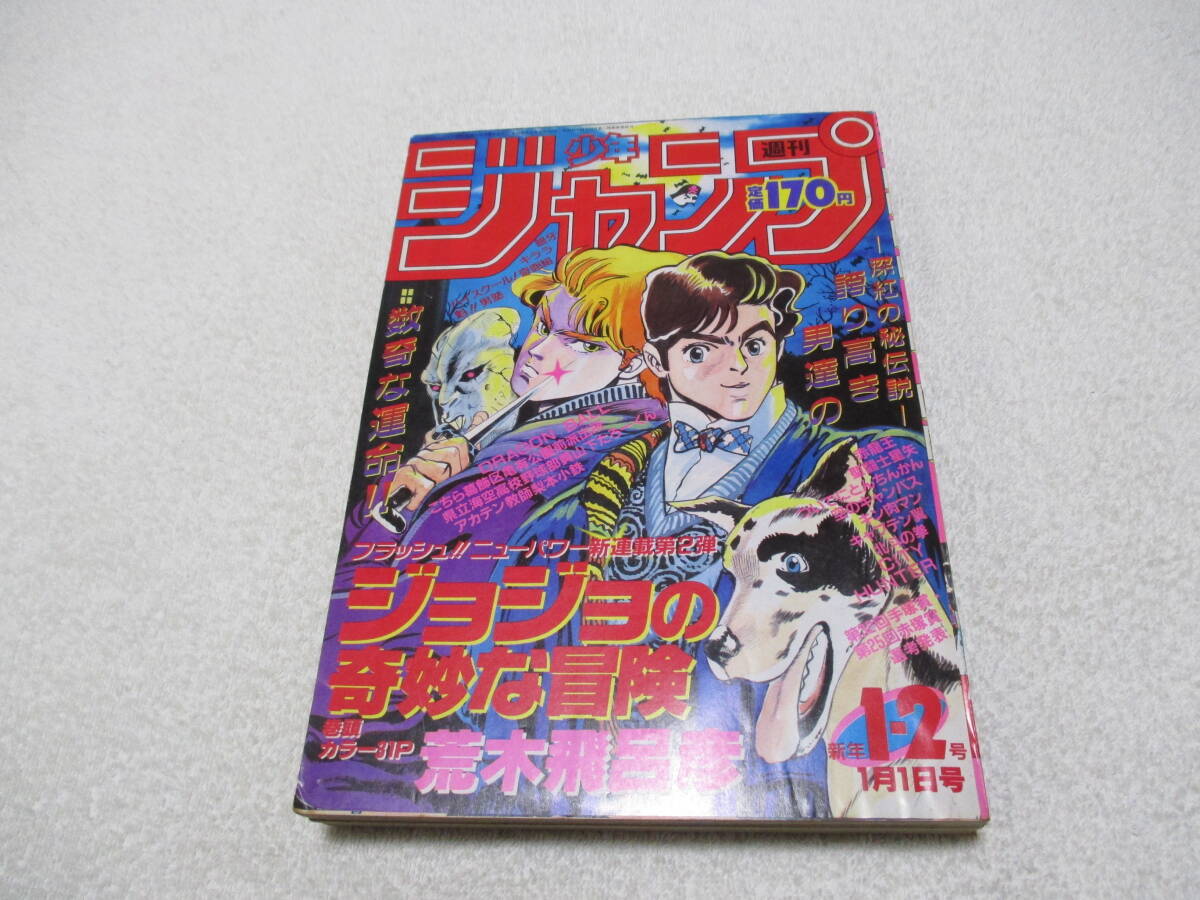 週刊少年ジャンプ 1987年 1.2号 合併号 表紙 巻頭カラー 新連載 週刊少年ジャンプ 1987年 1.2号 合併号 表紙 巻頭カラー 新連載