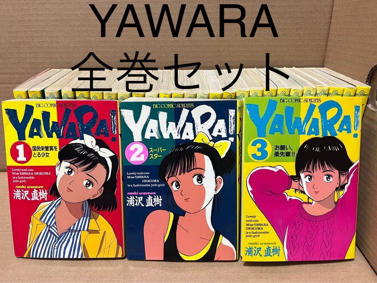 YAWARA！全巻セット