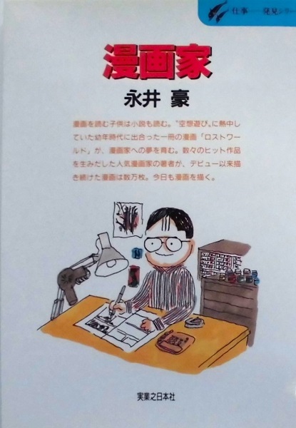 懐漫／永井 豪／漫画家・仕事発見シリーズより／実業之日本社／１９９２年発行_画像1